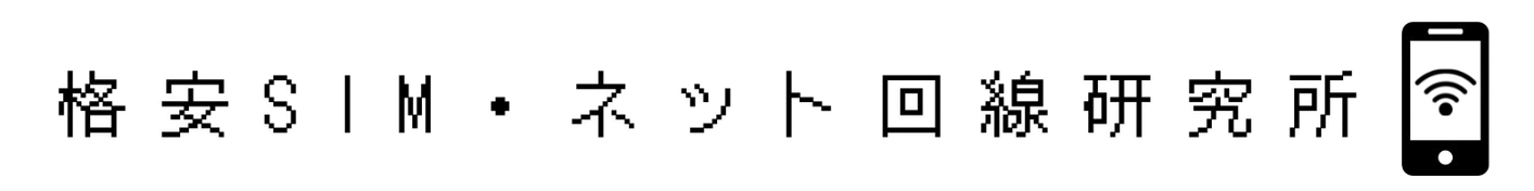格安SIM・ネット回線研究所